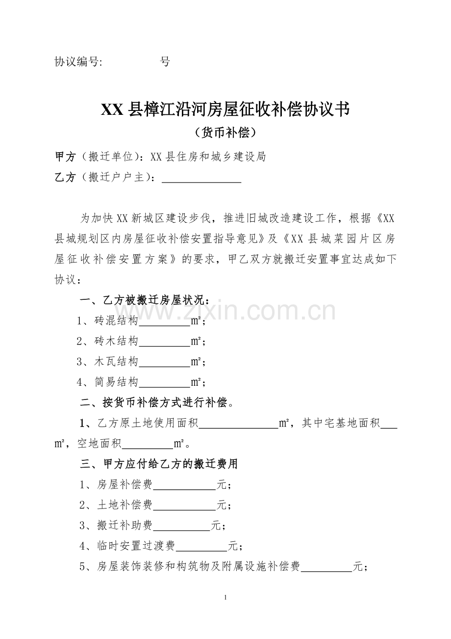 房屋征收补偿协议书-货币补偿.doc_第1页