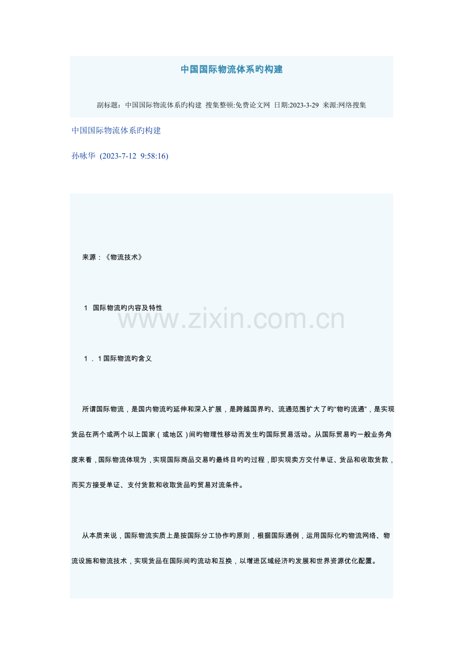 中国国际物流体系的构建.doc_第1页