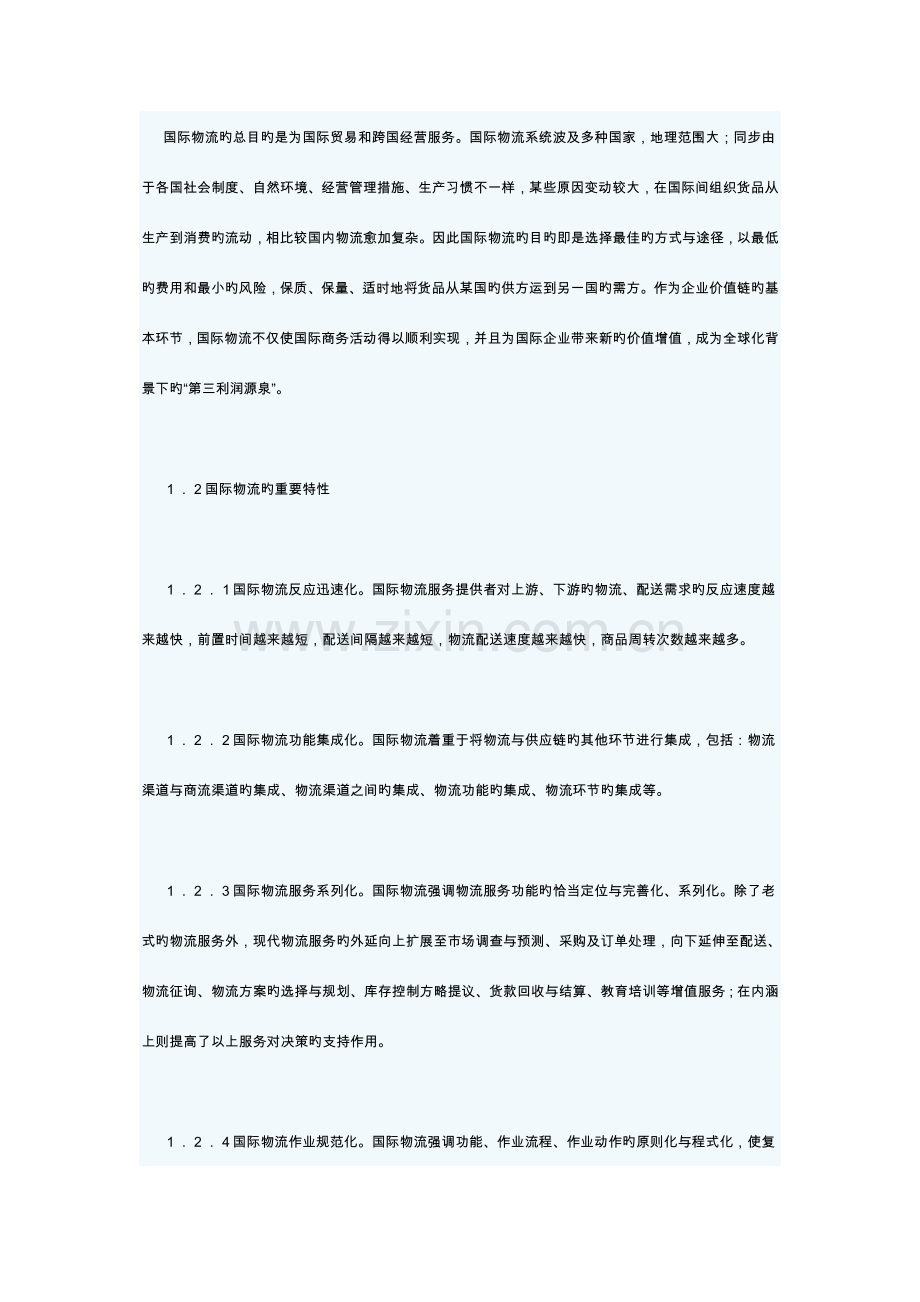 中国国际物流体系的构建.doc_第2页