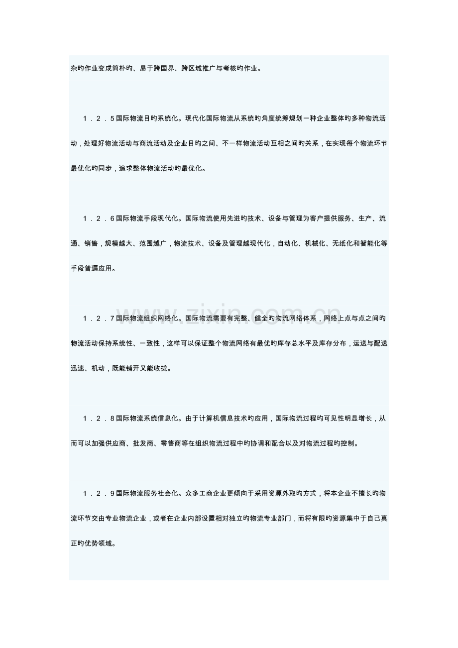 中国国际物流体系的构建.doc_第3页