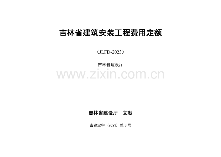 吉林省建筑安装工程费用定额JLFD.doc_第1页