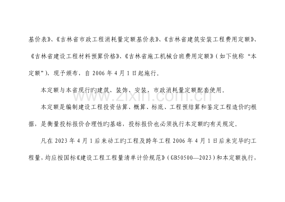 吉林省建筑安装工程费用定额JLFD.doc_第3页