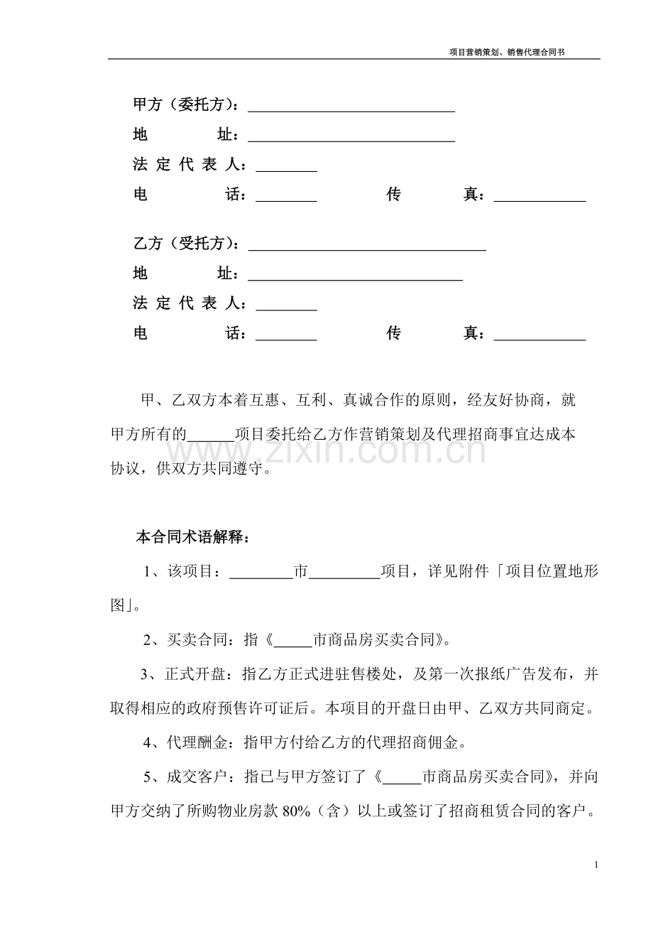 项目全程招商代理合同.doc_第2页