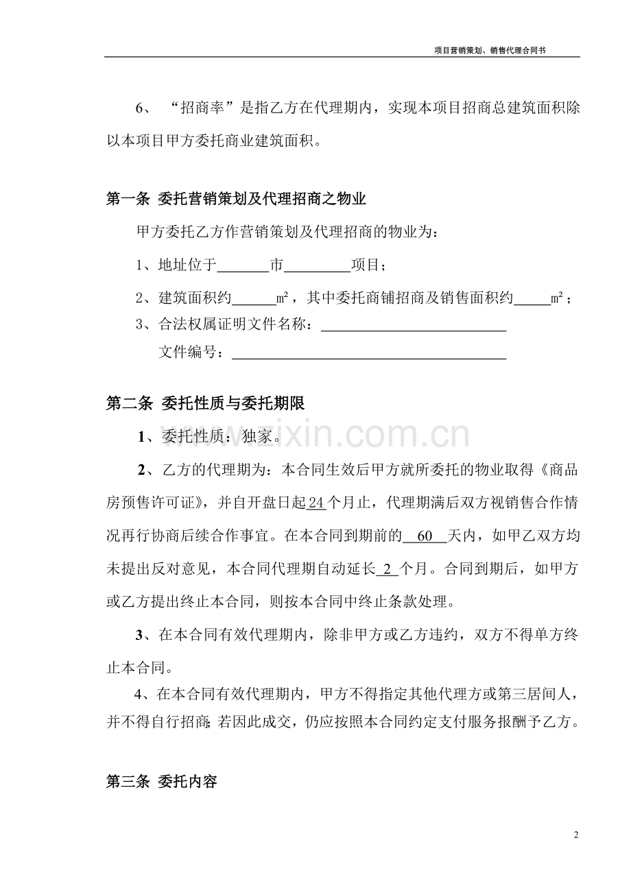 项目全程招商代理合同.doc_第3页