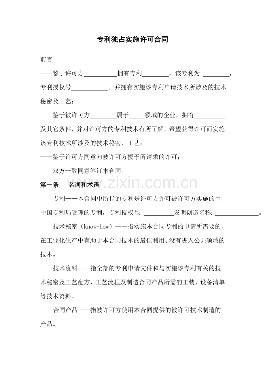 专利独占实施许可合同.doc_第2页