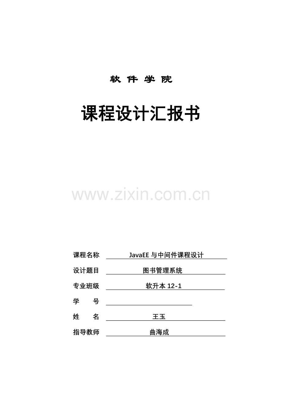 JSP图书管理系统课程设计.doc_第1页