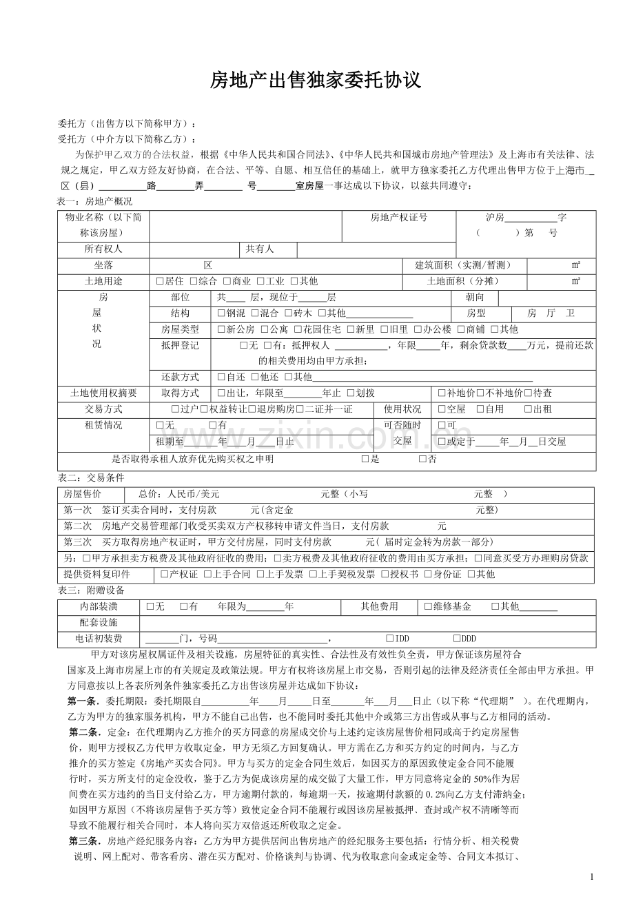 房地产出售独家委托协议.doc_第1页