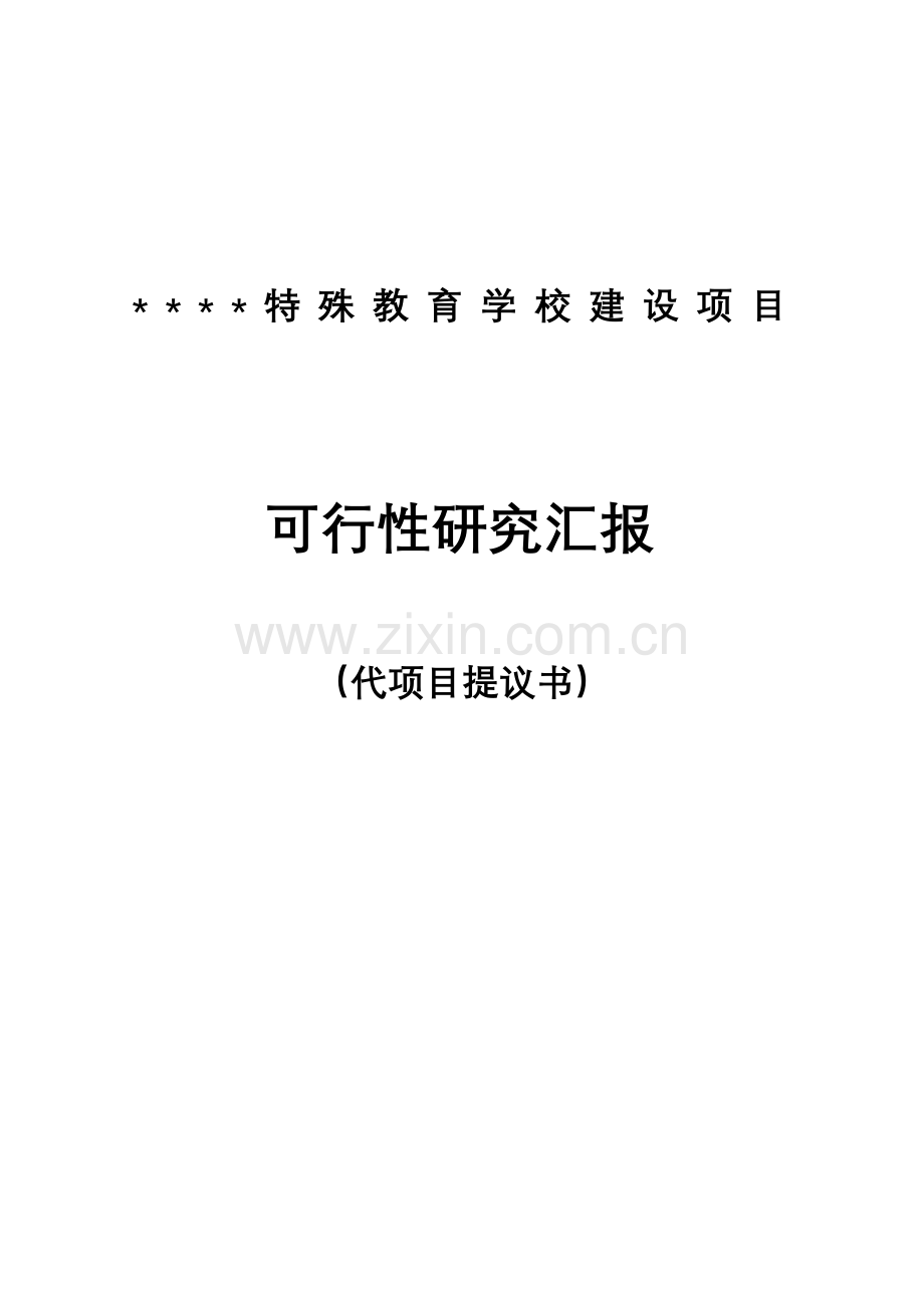 特殊教育学校建设项目可行性研究报告.doc_第1页