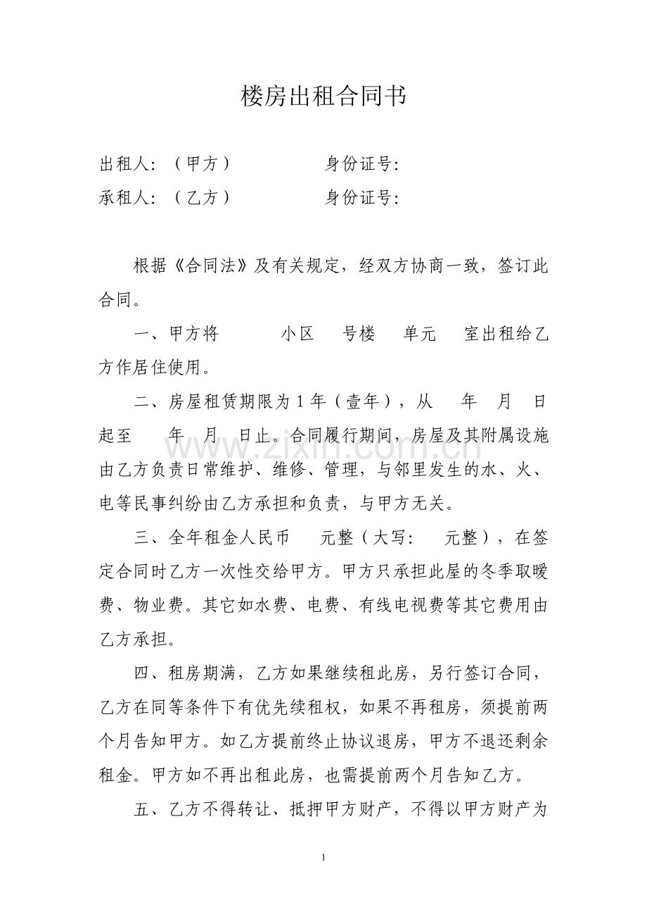 民房出租协议书.doc_第1页