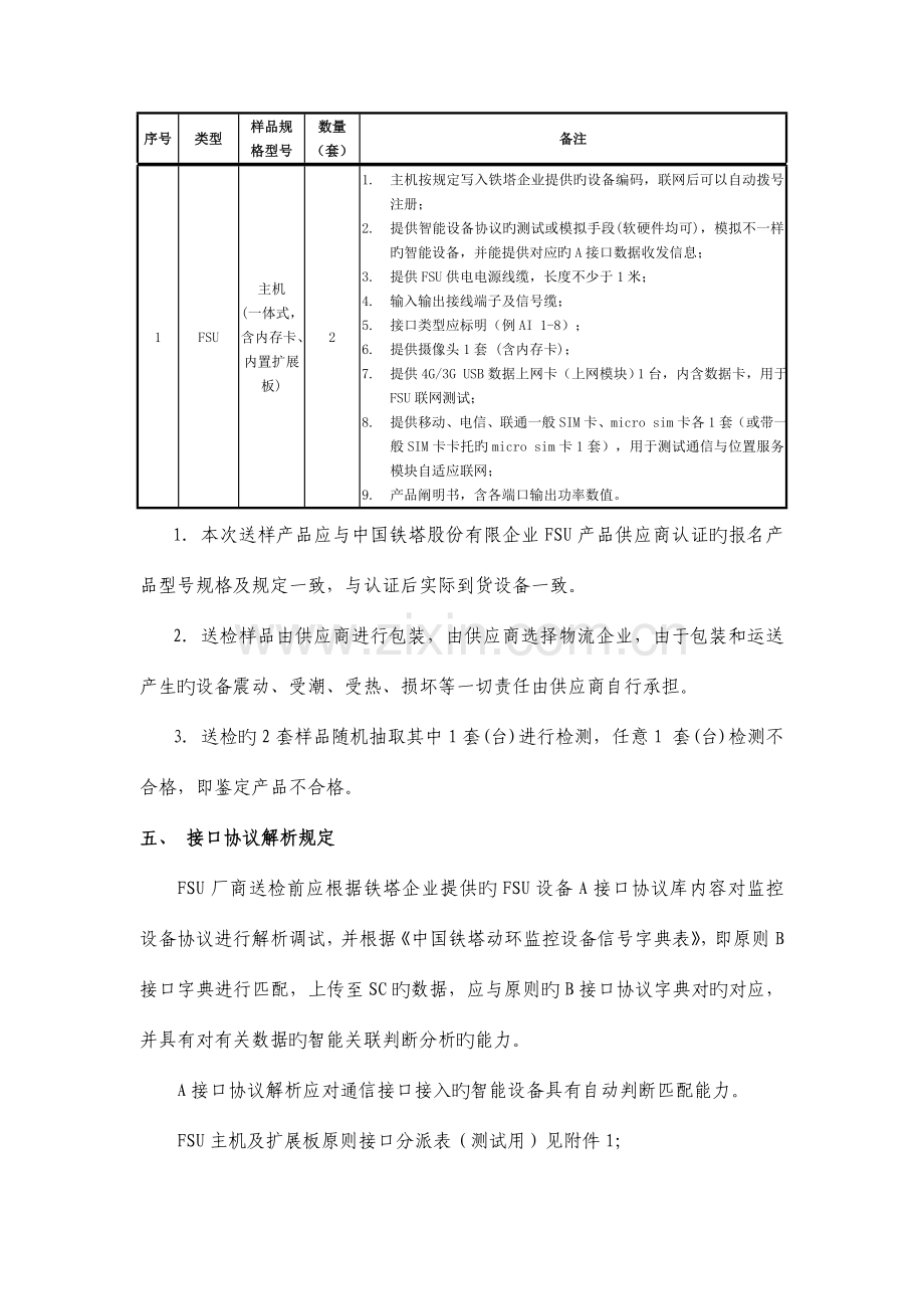 中国铁塔基站智能动环监控单元产品一体式入网检测实施细则概要.doc_第2页