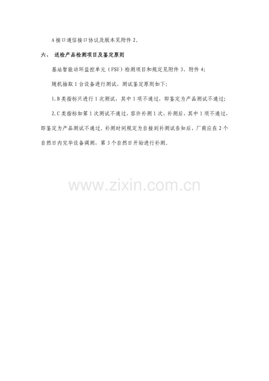 中国铁塔基站智能动环监控单元产品一体式入网检测实施细则概要.doc_第3页