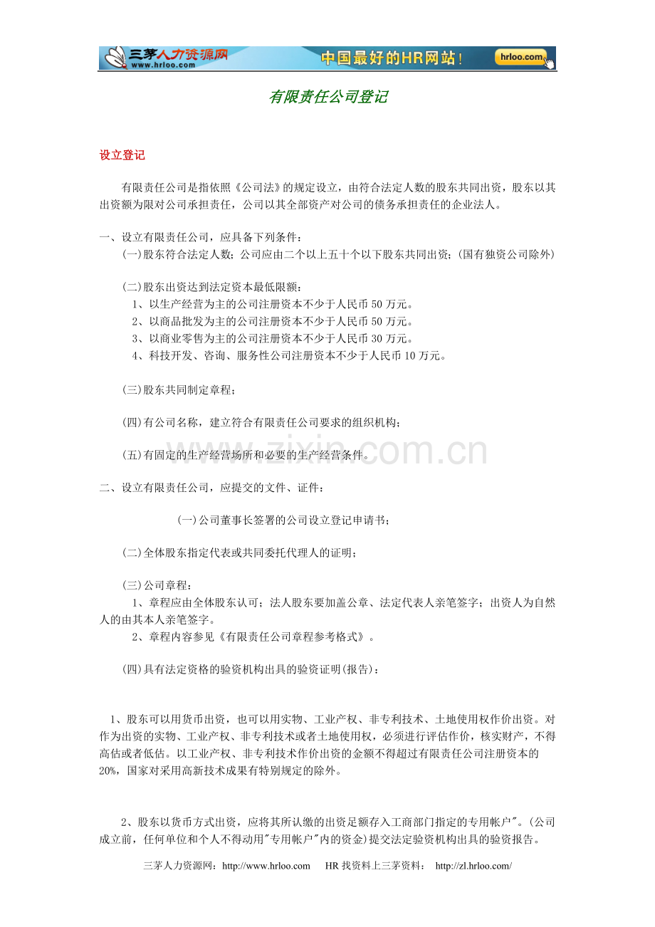 有限责任公司登记的相关规定及出资协议书.doc_第1页