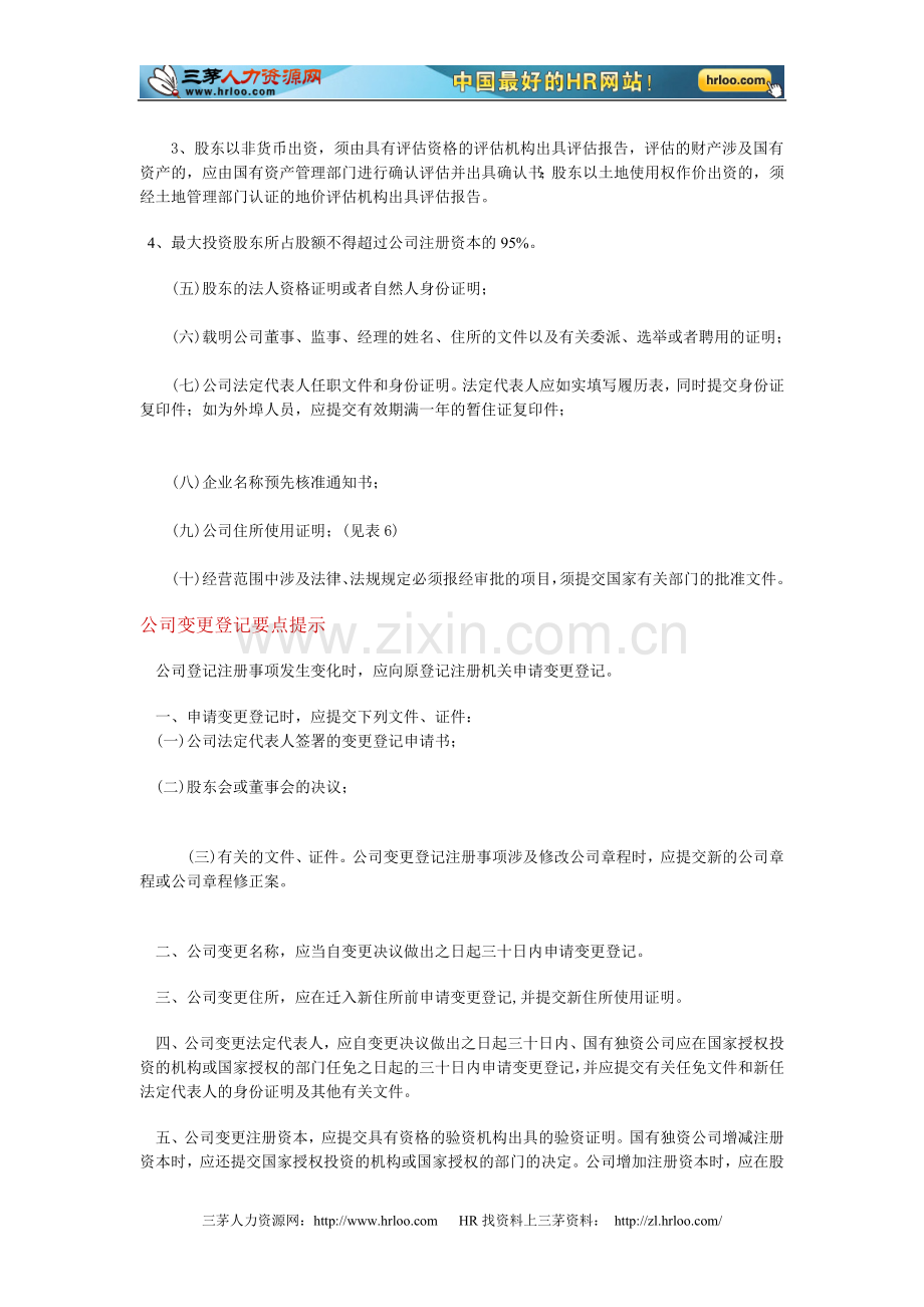 有限责任公司登记的相关规定及出资协议书.doc_第2页