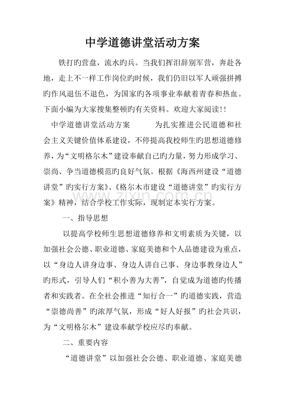 中学道德讲堂活动方案.docx_第1页