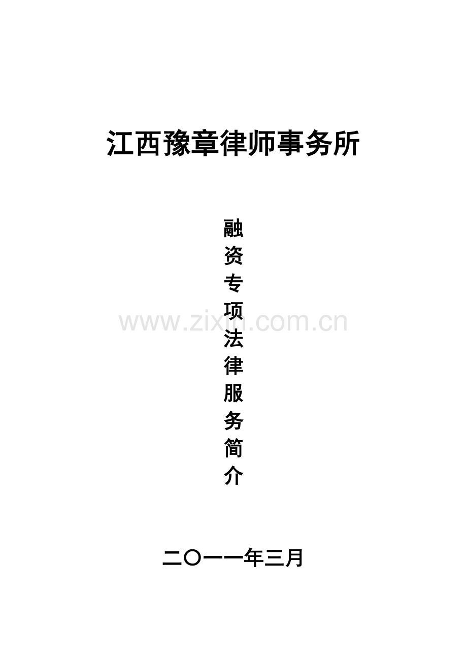 融资专项法律服务(核定).doc_第1页