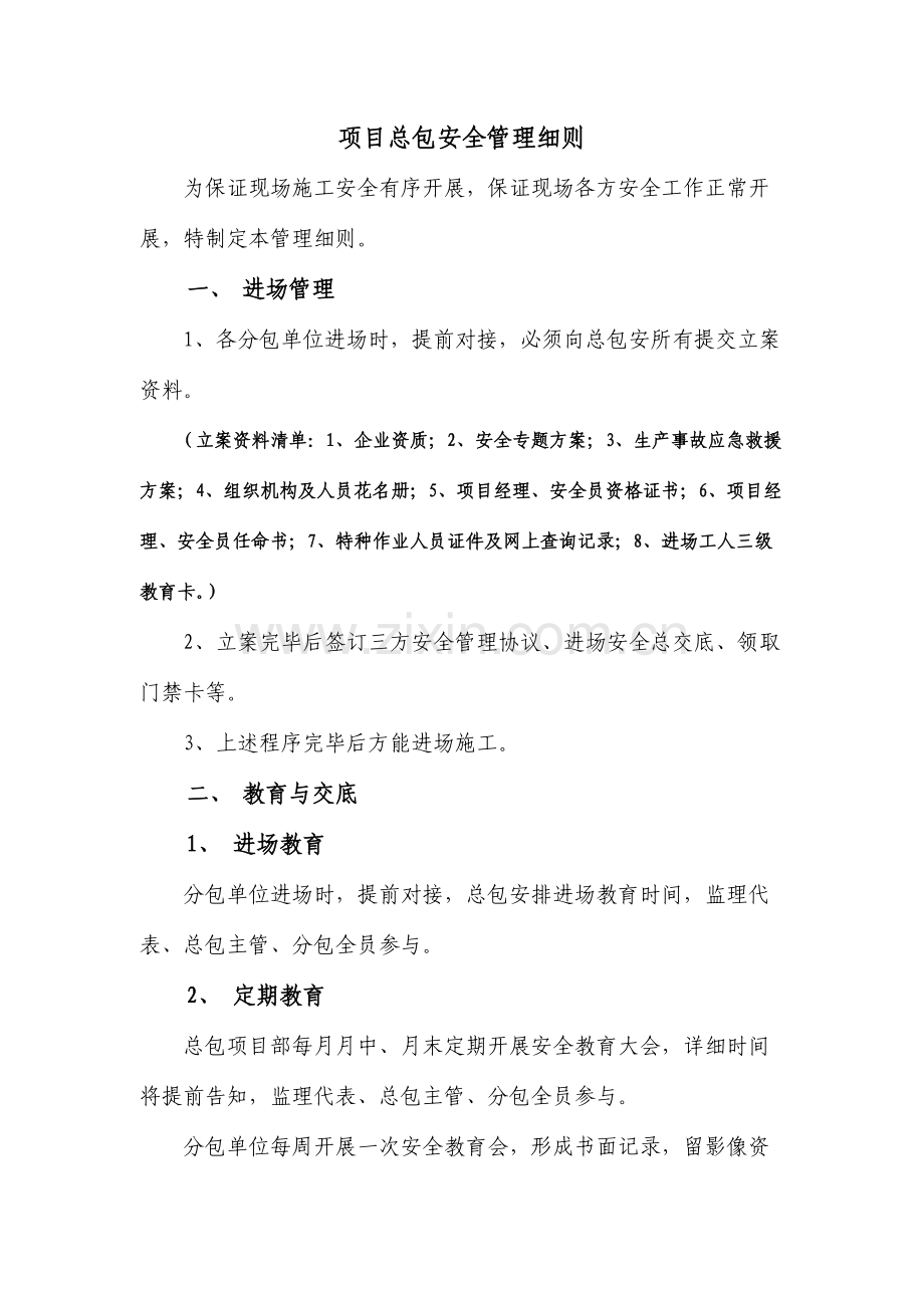 总包安全管理细则.docx_第1页