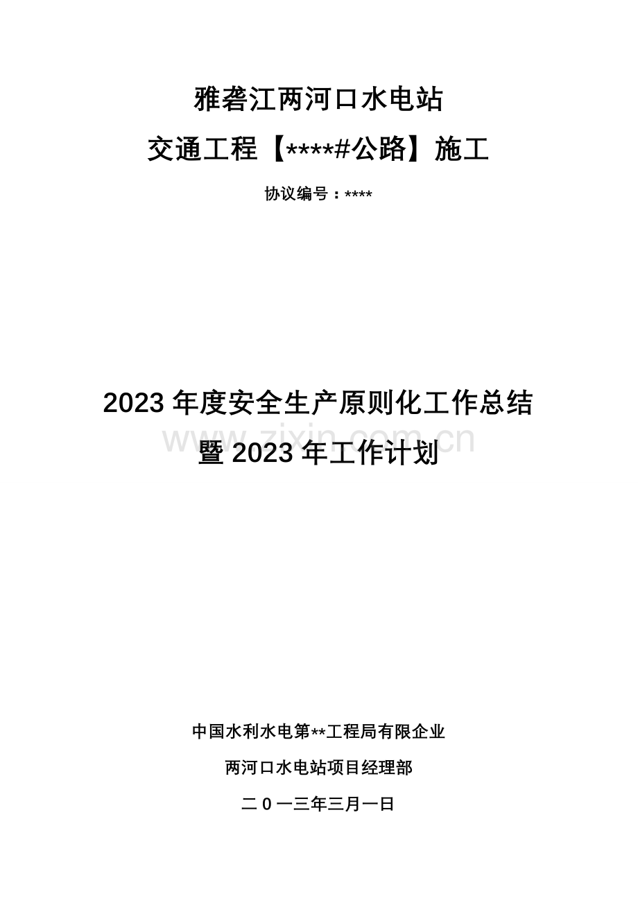 安全生产标准化建设工作总结及工作计划.doc_第1页