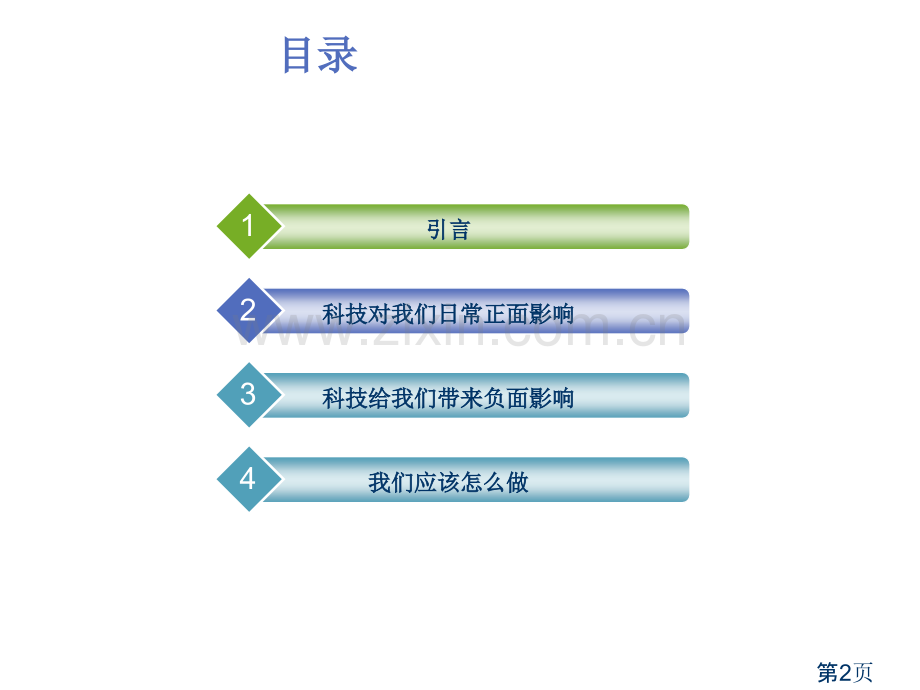 科技发展对生活的影响省名师优质课获奖课件市赛课一等奖课件.ppt_第2页