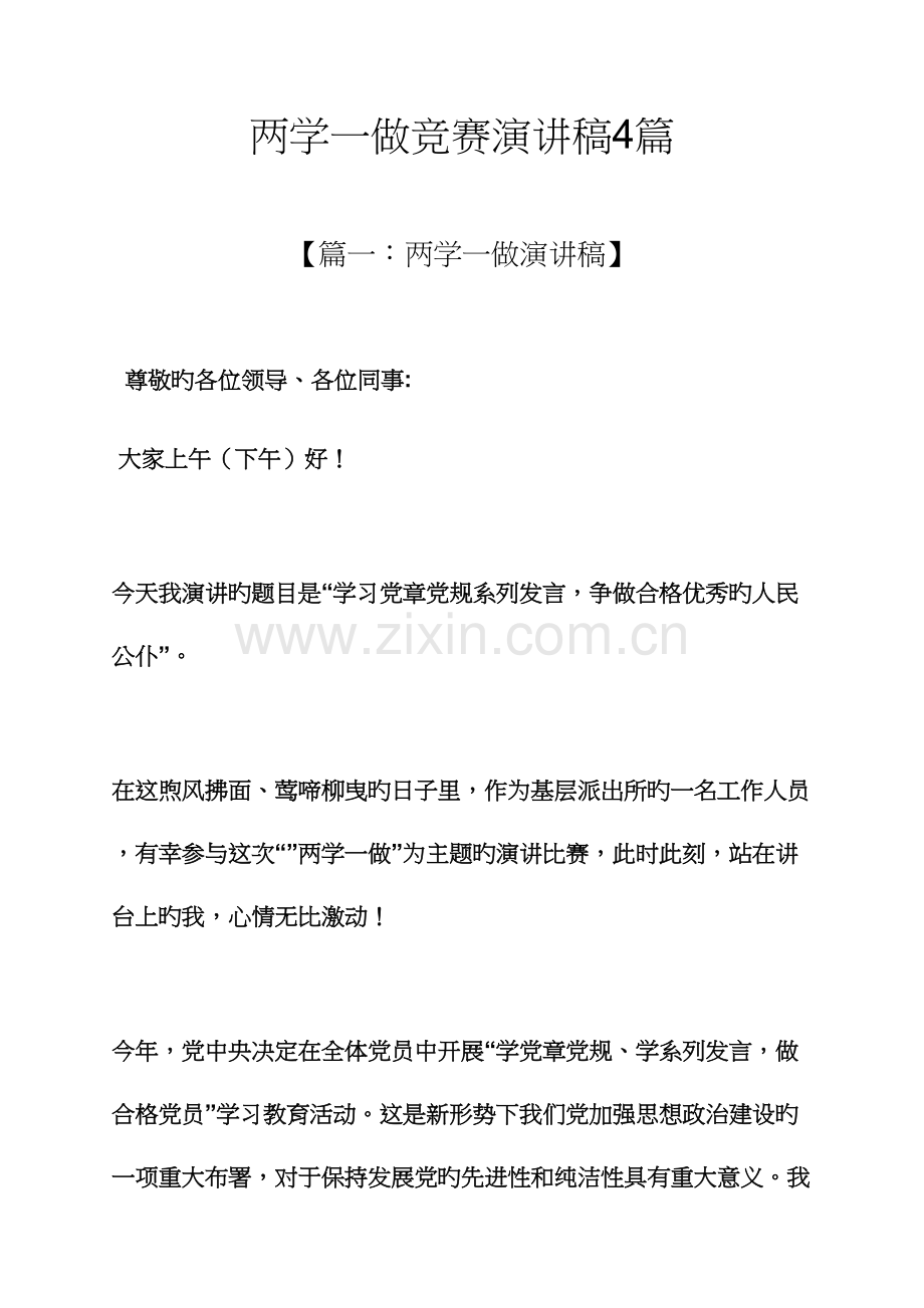 2023年两学一做竞赛演讲稿合集.docx_第1页