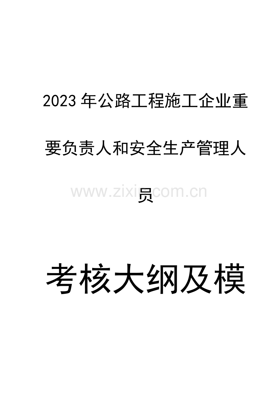 2023年公路水运工程施工企业主要负责人和安全生产管理人员考核大纲及模拟题库.doc_第1页