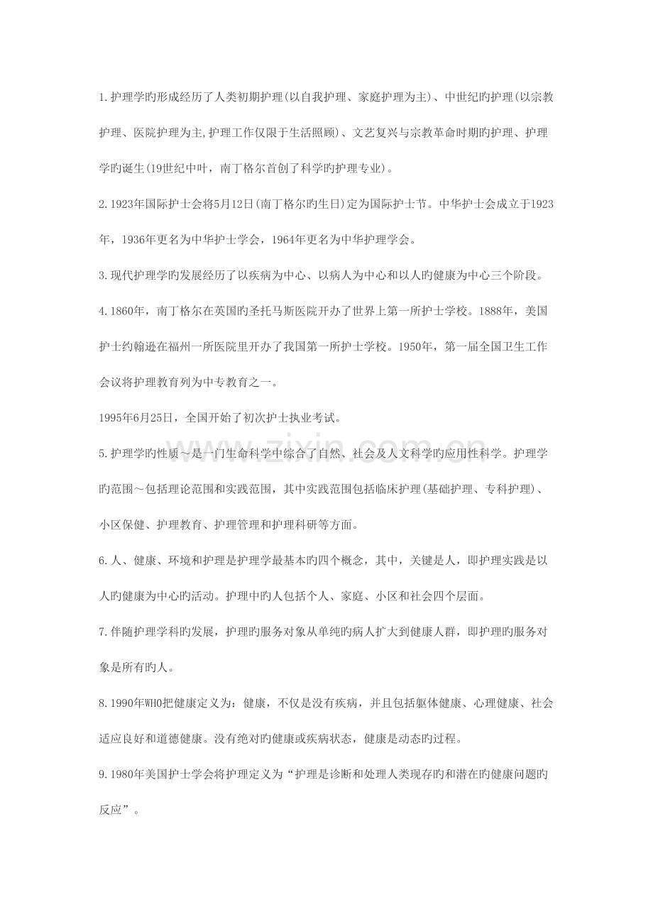 2023年护师职考必备基础护理学知识点.docx_第1页