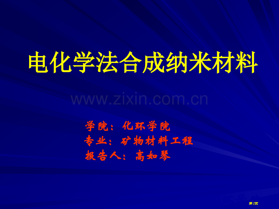 电化学法合成纳米材料省名师优质课赛课获奖课件市赛课百校联赛优质课一等奖课件.pptx_第1页