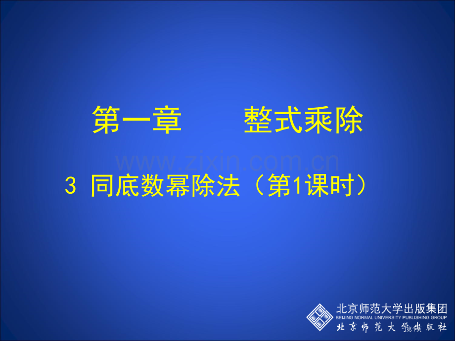 同底数幂的除法一市名师优质课比赛一等奖市公开课获奖课件.pptx_第1页