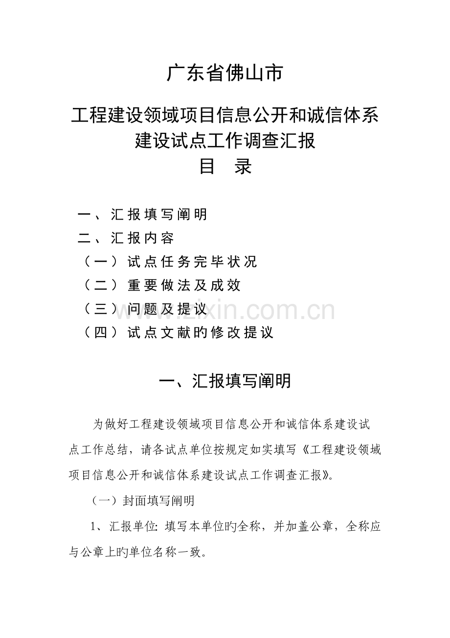 广东省佛山市工程建设领域项目信息公开和诚信体系建设试点工作调查报告.doc_第1页