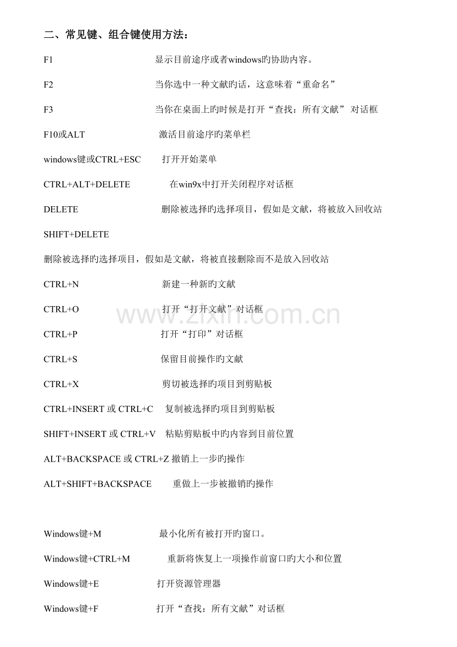 2023年华硕笔记本键盘使用大全基本键各种快捷键热键WINDOWS键及组合键快捷键.doc_第2页