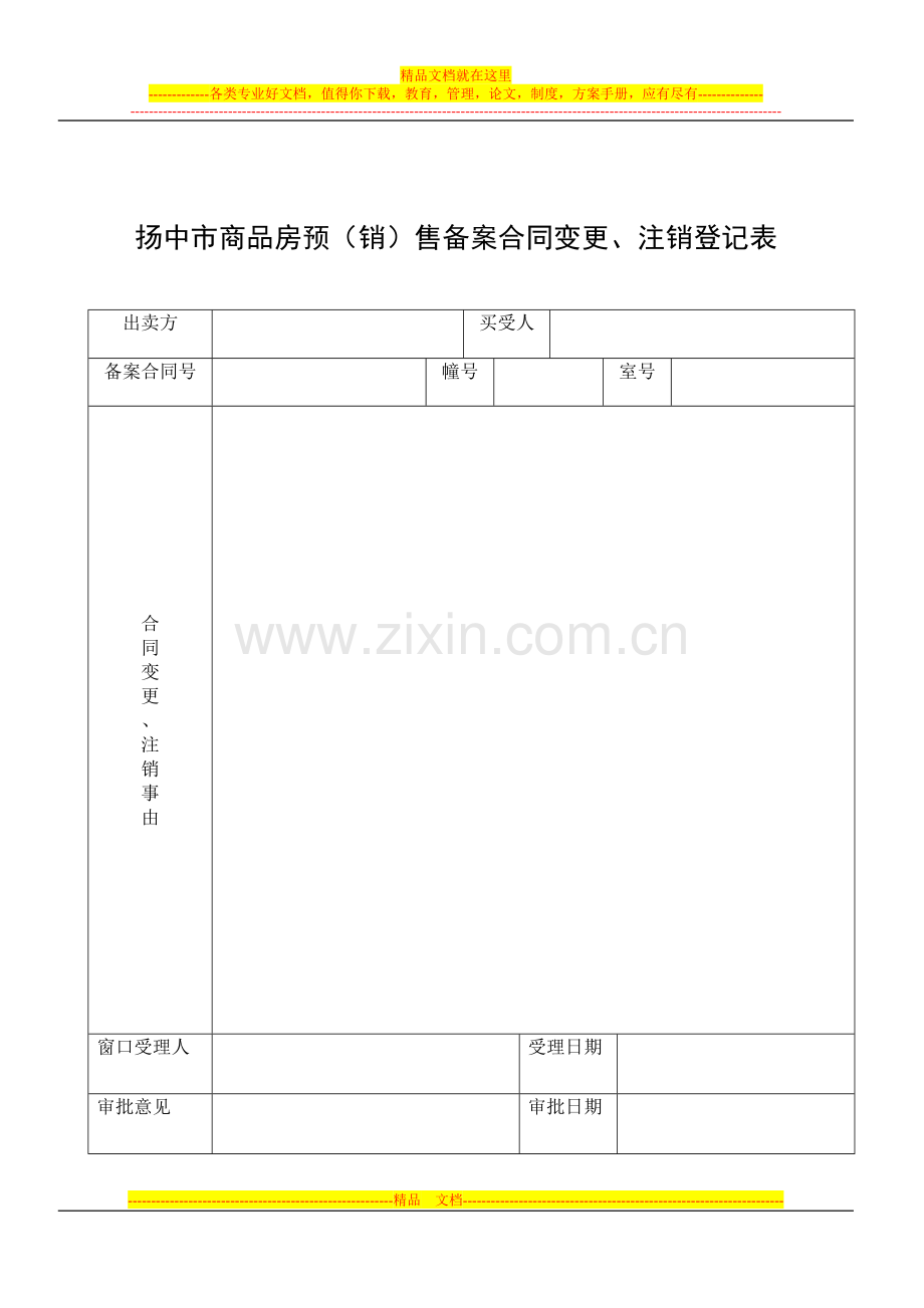 商品房预售合同变更、注销登记办理流程.doc_第2页