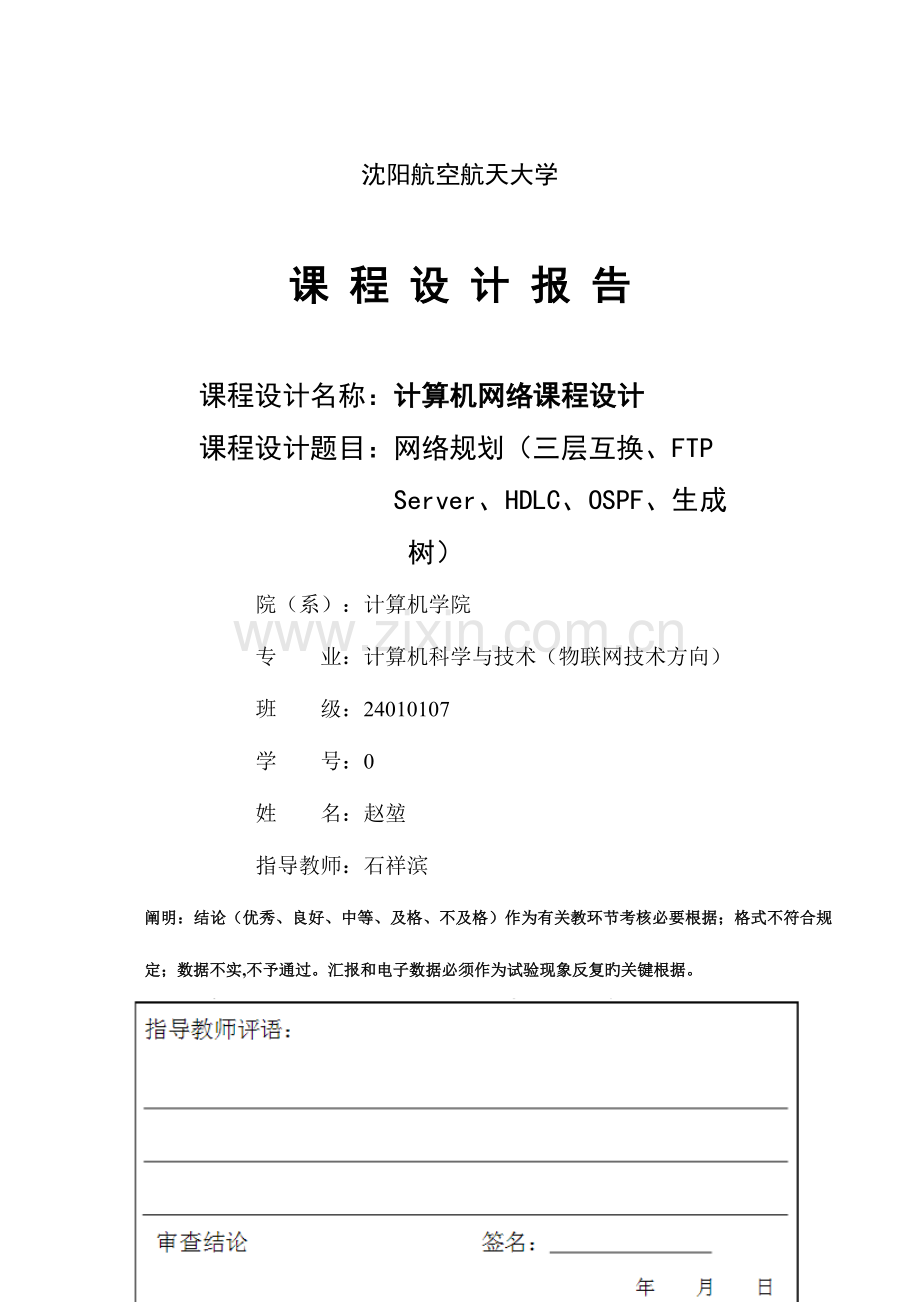 计算机网络课程设计网络规划三层交换FTPServerHDLCOSPF生成树要点.doc_第1页