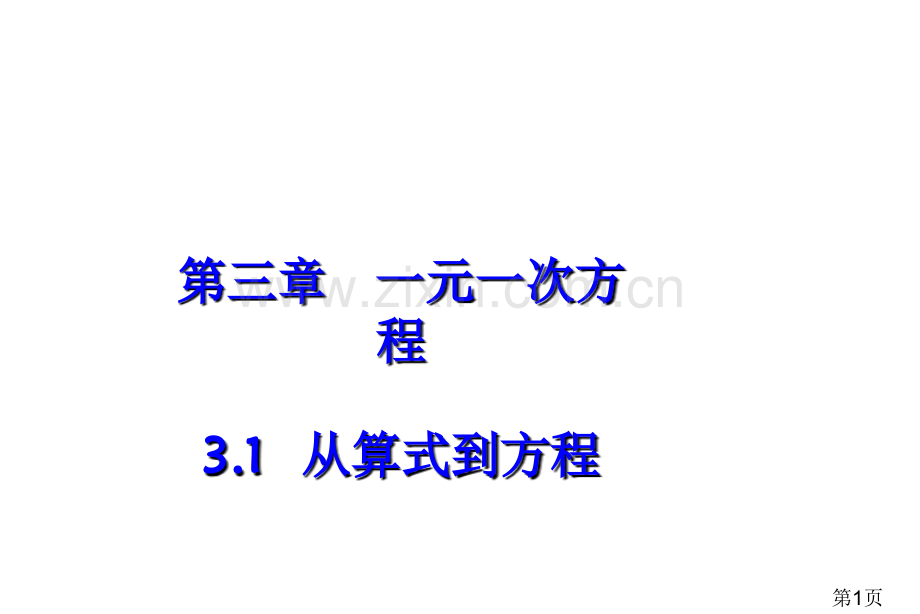 3.1从算式到方程(人教新课标七年级上第二课时)省名师优质课赛课获奖课件市赛课一等奖课件.ppt_第1页