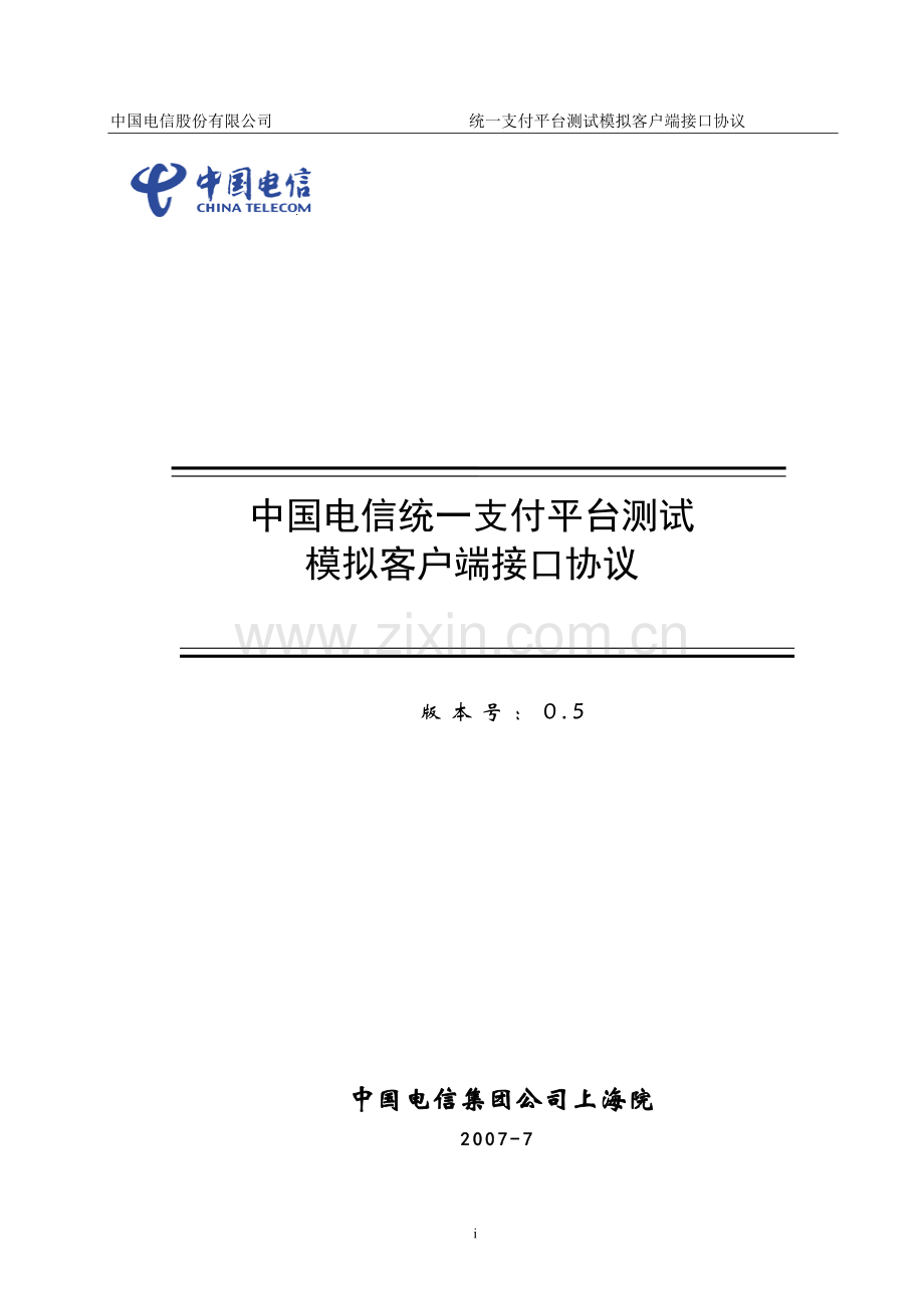 中国电信统一支付平台测试模拟客户端接口协议0.6.doc_第1页