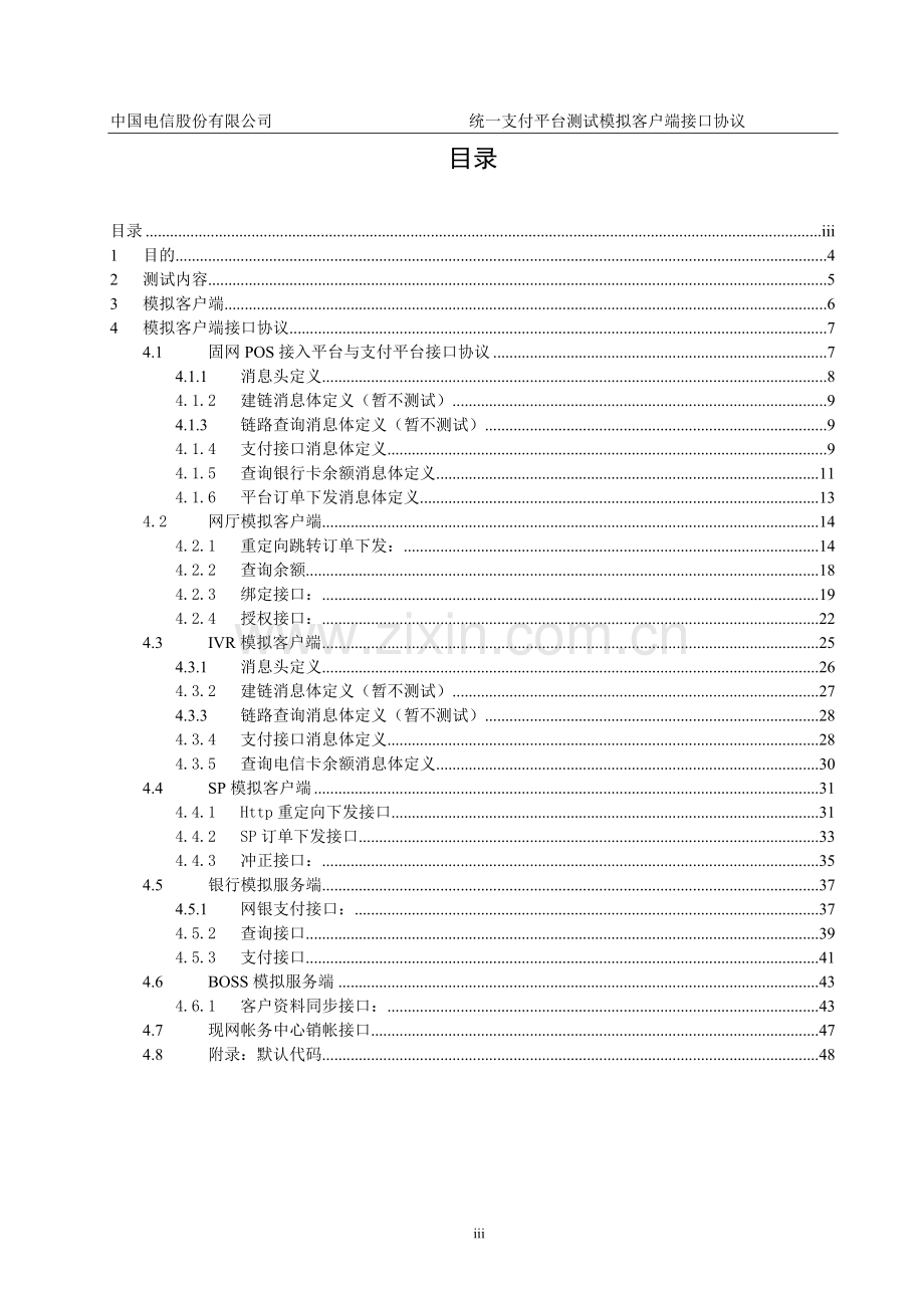 中国电信统一支付平台测试模拟客户端接口协议0.6.doc_第3页