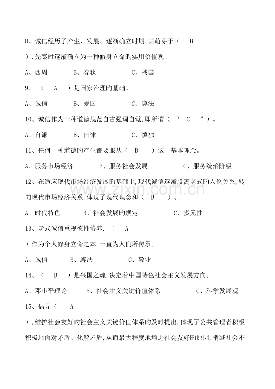 2023年专业技术人员诚信建设题库及答案.doc_第2页