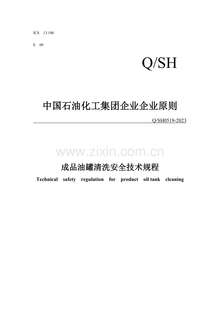 成品油油罐清洗安全技术规程.doc_第1页