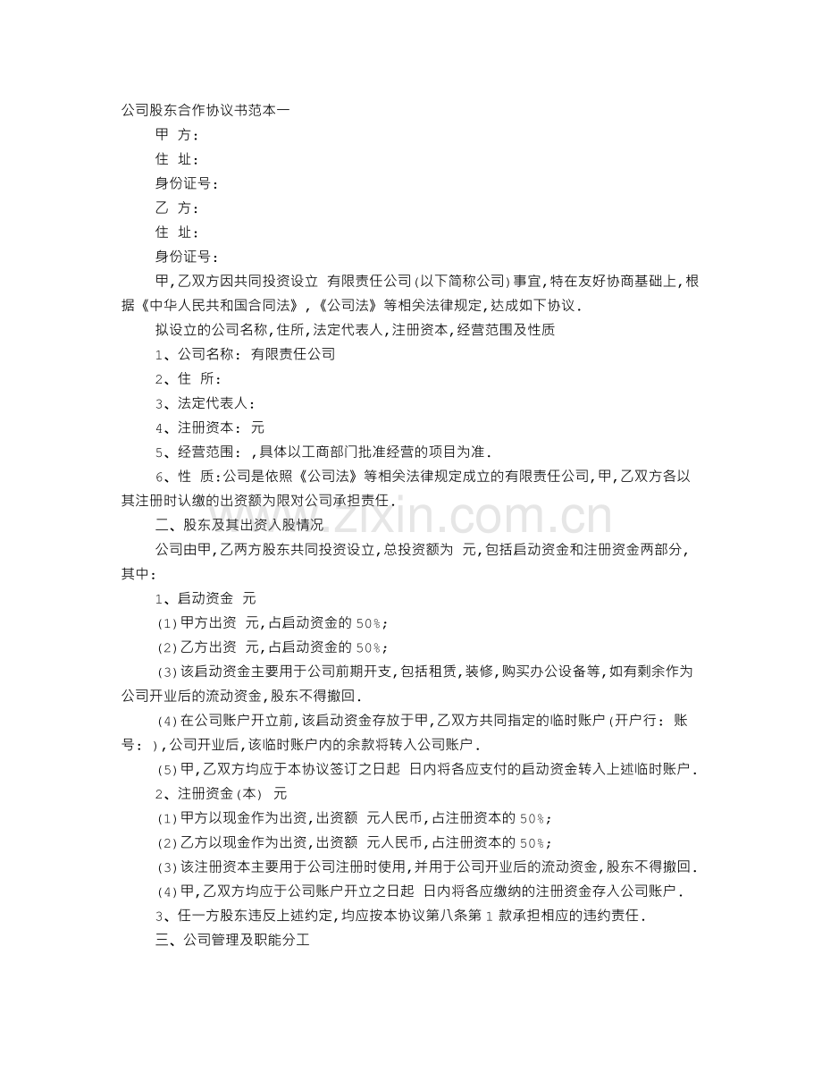 股权合作框架协议书.doc_第1页