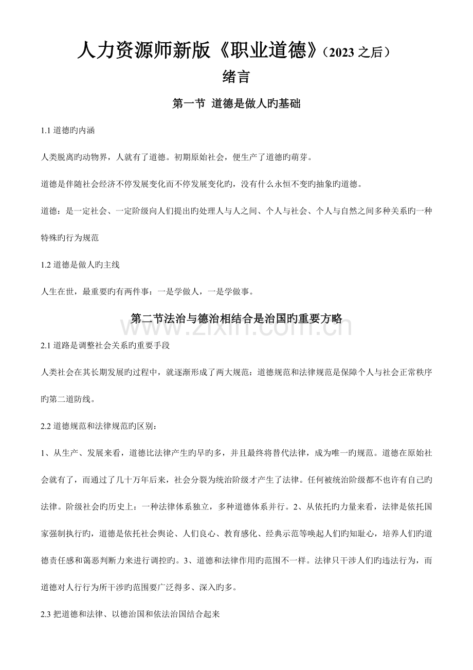 2023年人力资源师考试新版三级职业道德资料汇总末尾附赠旧版.doc_第1页