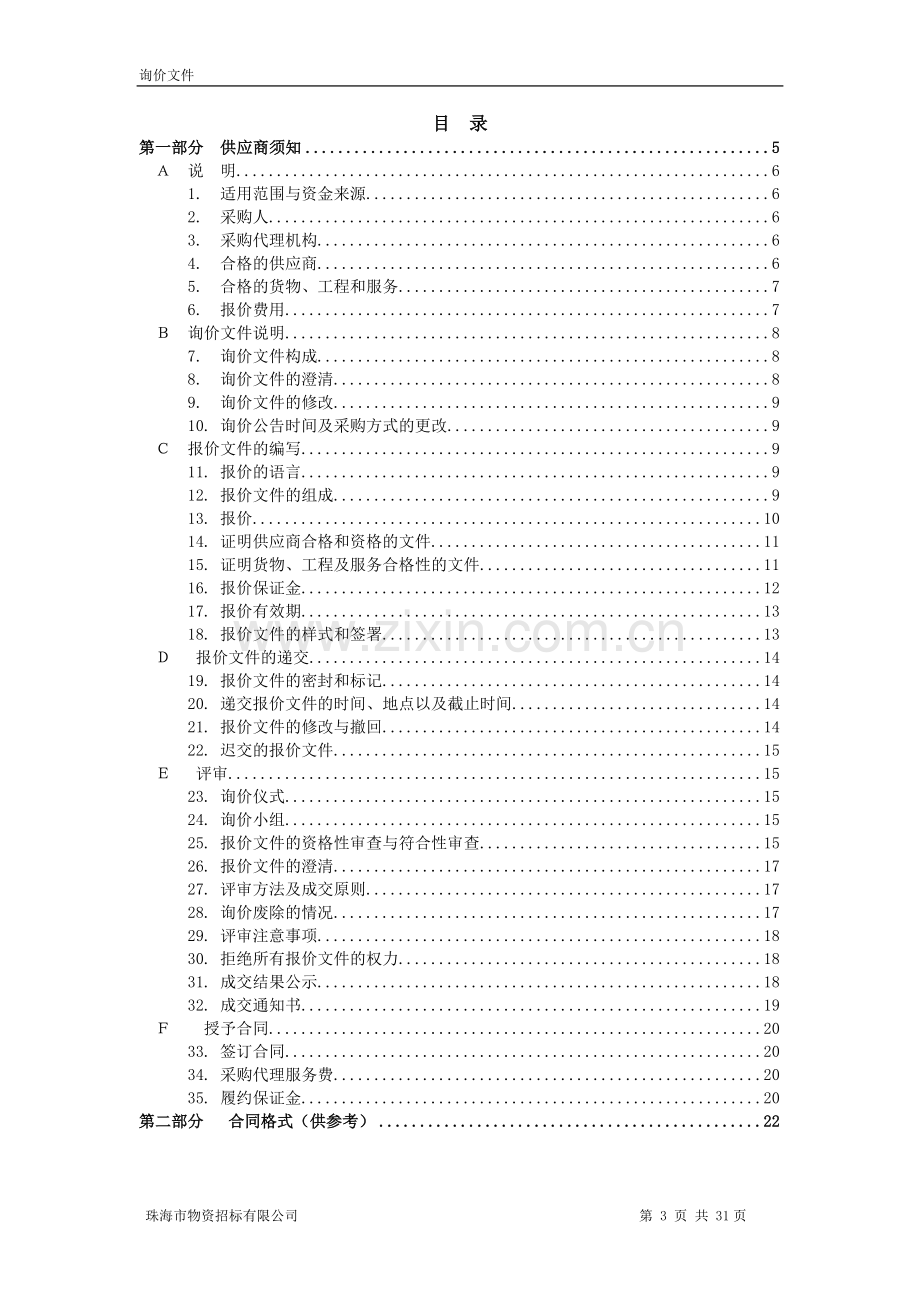 政府采购询价文件范本.doc_第3页