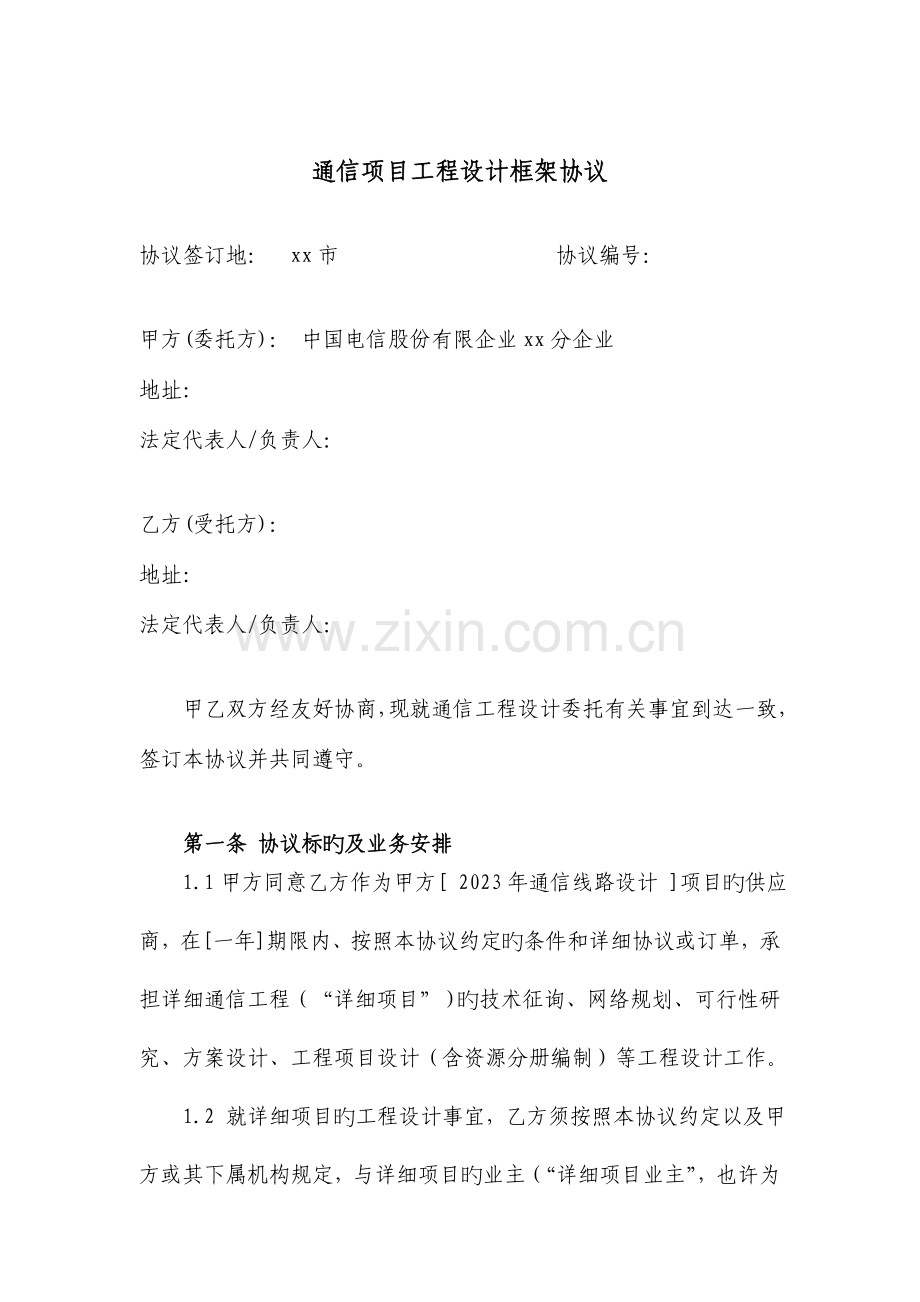 通信项目工程设计框架协议.doc_第1页