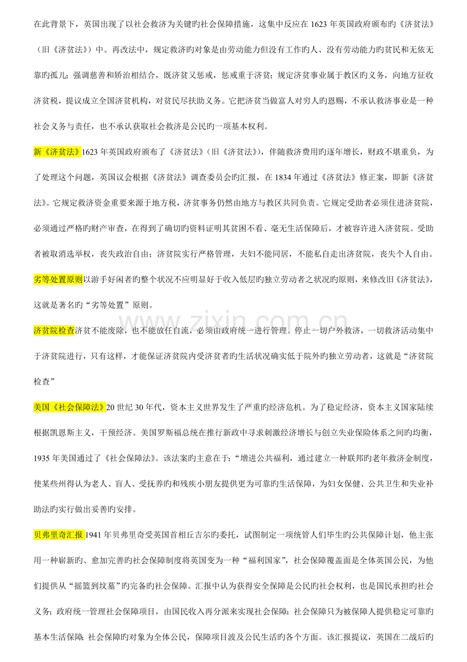 南京大学社会保障社会保障理论与制度考研笔记.doc_第3页