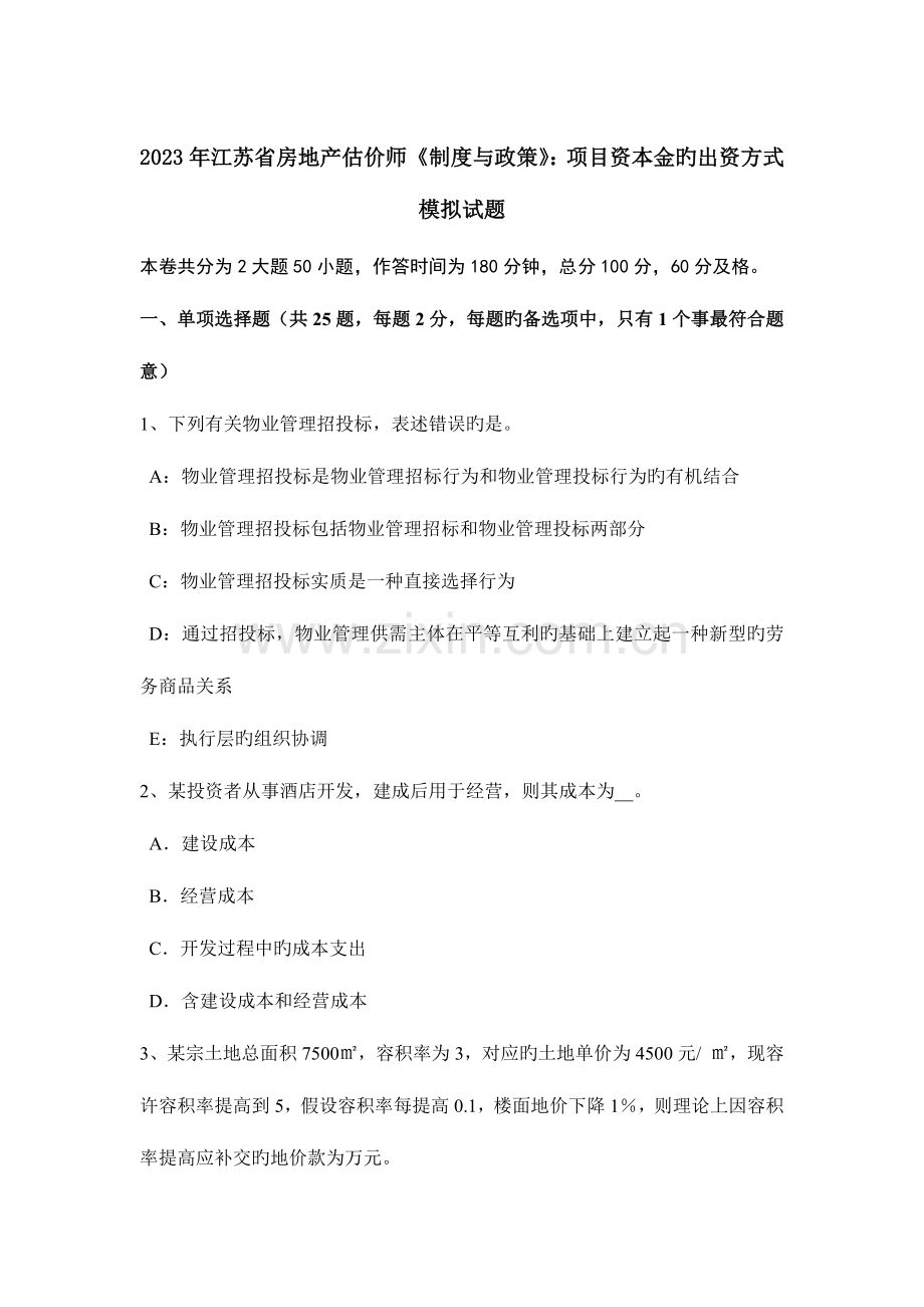 2023年江苏省房地产估价师制度与政策项目资本金的出资方式模拟试题.docx_第1页