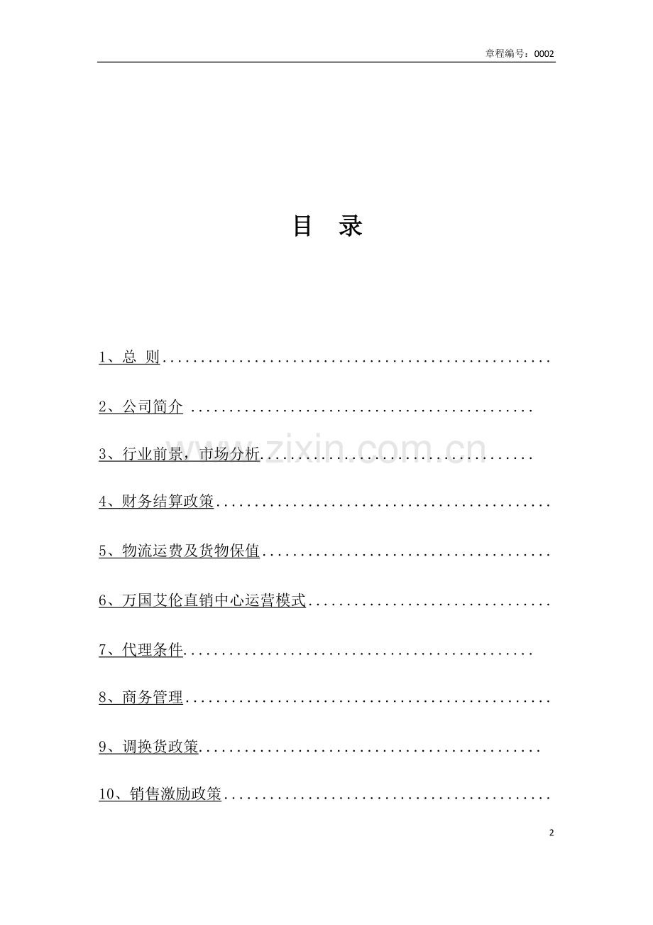 红酒招商代理政策.docx_第2页