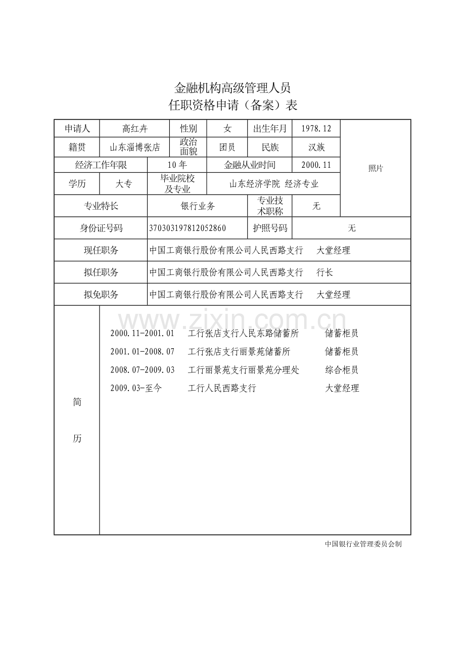 高管人员任职资格申请(备案)表.doc_第1页