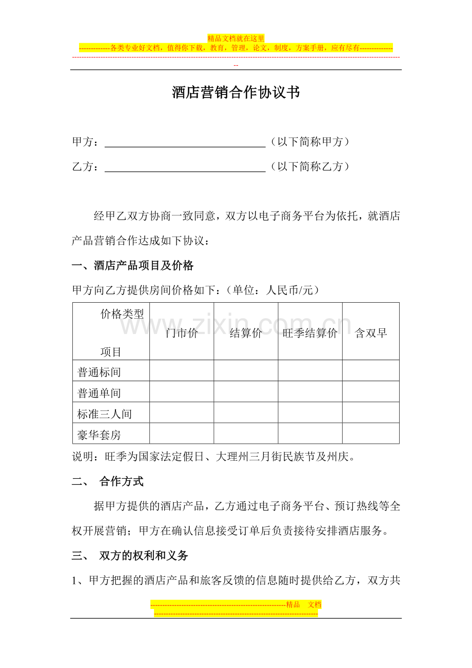 酒店营销合作协议书-范本.doc_第1页