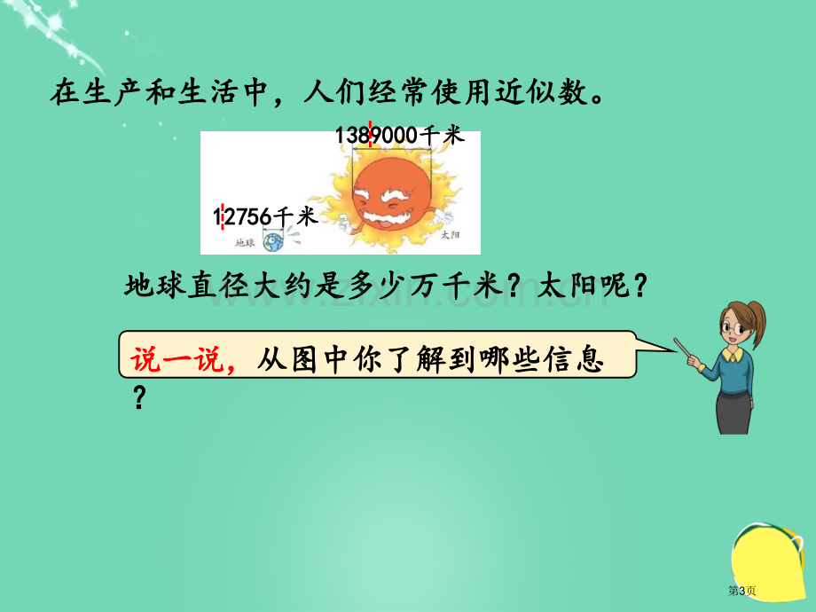 先求近似数再改写课件市名师优质课比赛一等奖市公开课获奖课件.pptx_第3页