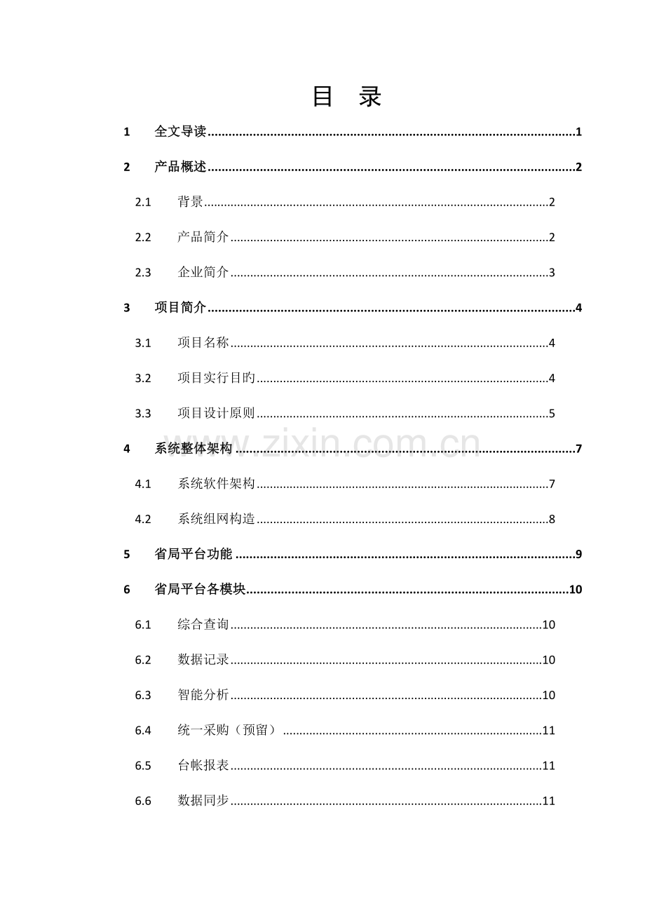 罪犯虚拟超市系统建设项目解决方案.doc_第2页