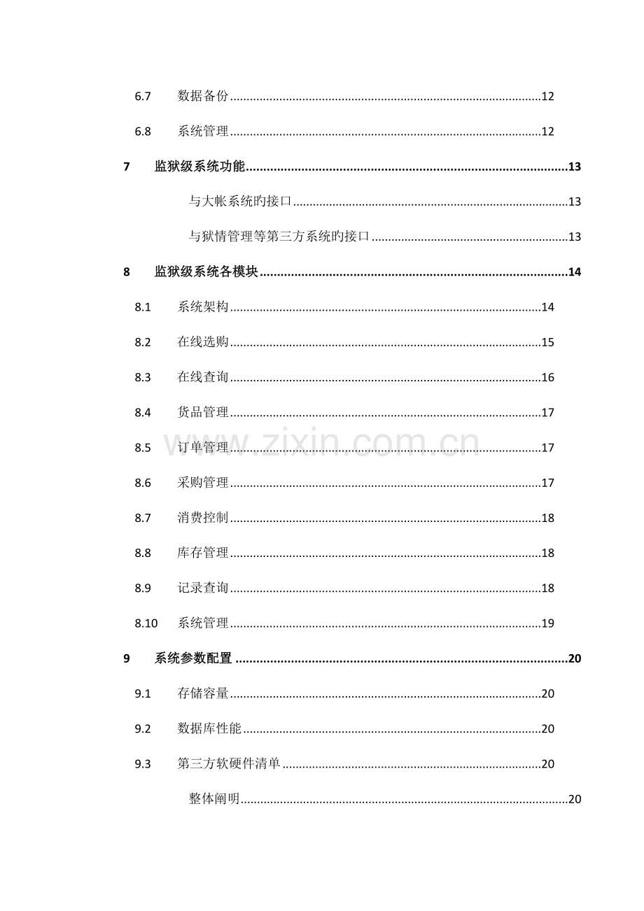 罪犯虚拟超市系统建设项目解决方案.doc_第3页