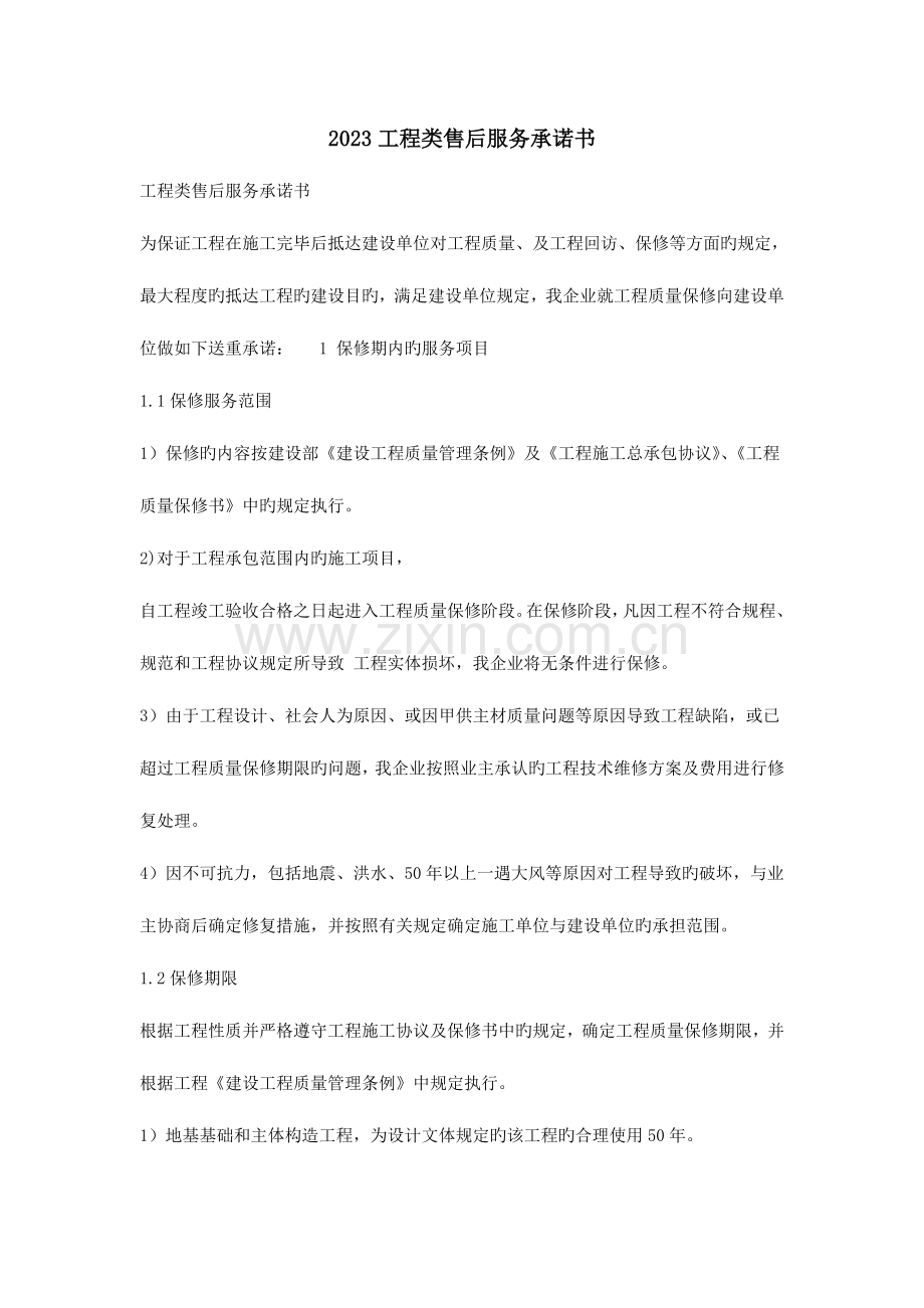 工程类售后服务承诺书.doc_第1页