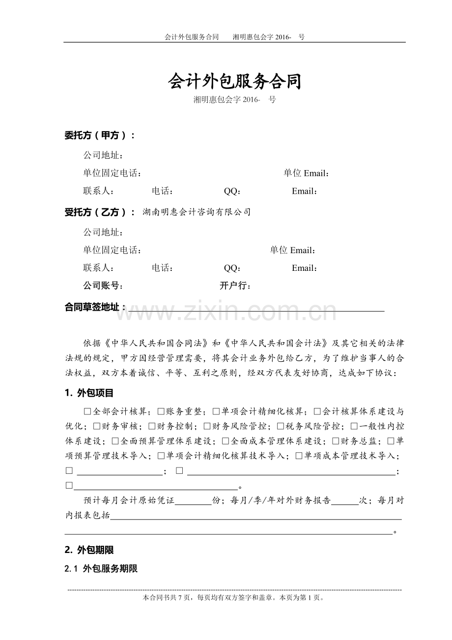 会计外包服务合同.docx_第1页